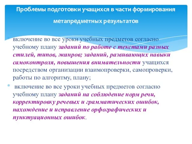 Проблемы подготовки учащихся в части формирования метапредметных результатов включение во все