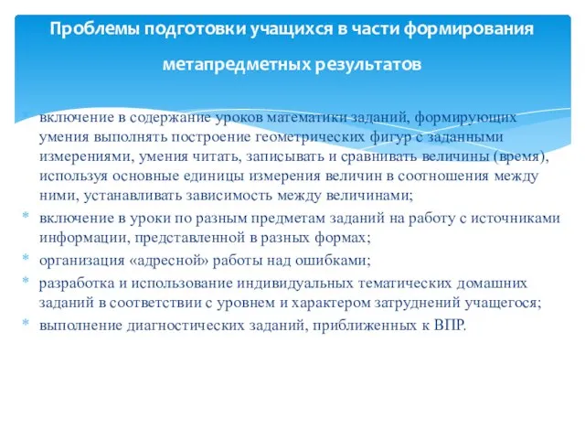 Проблемы подготовки учащихся в части формирования метапредметных результатов включение в содержание