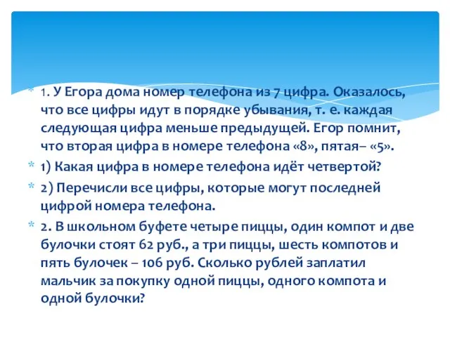 1. У Егора дома номер телефона из 7 цифра. Оказалось, что