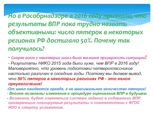 Но в Рособрнадзоре в 2016 году признали, что результаты ВПР пока