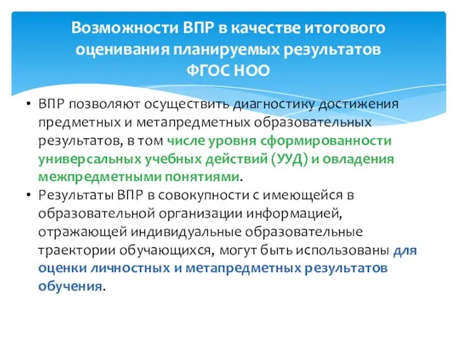 Возможности ВПР в качестве итогового оценивания планируемых результатов ФГОС НОО ВПР