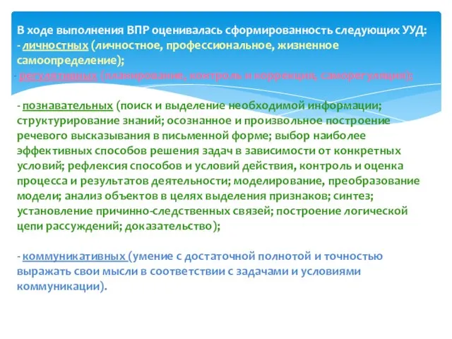 В ходе выполнения ВПР оценивалась сформированность следующих УУД: - личностных (личностное,