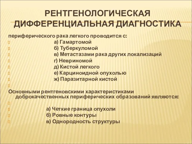 РЕНТГЕНОЛОГИЧЕСКАЯ ДИФФЕРЕНЦИАЛЬНАЯ ДИАГНОСТИКА периферического рака легкого проводится с: а) Гамартомой б)