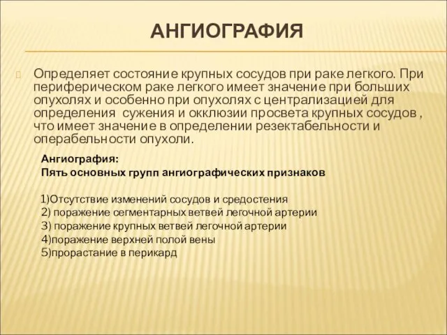 АНГИОГРАФИЯ Определяет состояние крупных сосудов при раке легкого. При периферическом раке