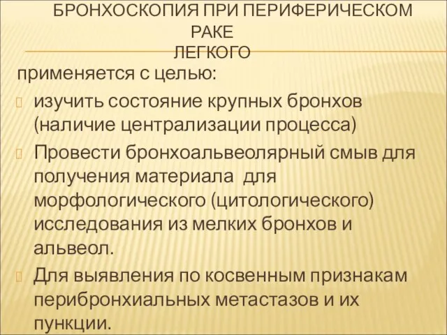 БРОНХОСКОПИЯ ПРИ ПЕРИФЕРИЧЕСКОМ РАКЕ ЛЕГКОГО применяется с целью: изучить состояние крупных