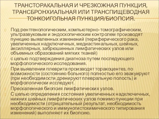 ТРАНСТОРАКАЛЬНАЯ И ЧРЕЗКОЖНАЯ ПУНКЦИЯ, ТРАНСБРОНХИАЛЬНАЯ ИЛИ ТРАНСПИЩЕВОДНАЯ ТОНКОИГОЛЬНАЯ ПУНКЦИЯ/БИОПСИЯ. Под рентгенологическим,