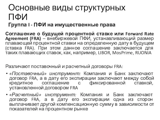 Соглашение о будущей процентной ставке или Forward Rate Agreement (FRA) –