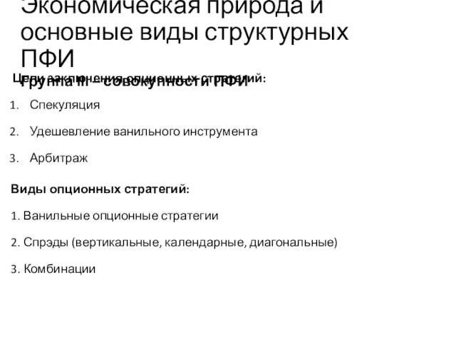 Учебный центр Цели заключения опционных стратегий: Спекуляция Удешевление ванильного инструмента Арбитраж