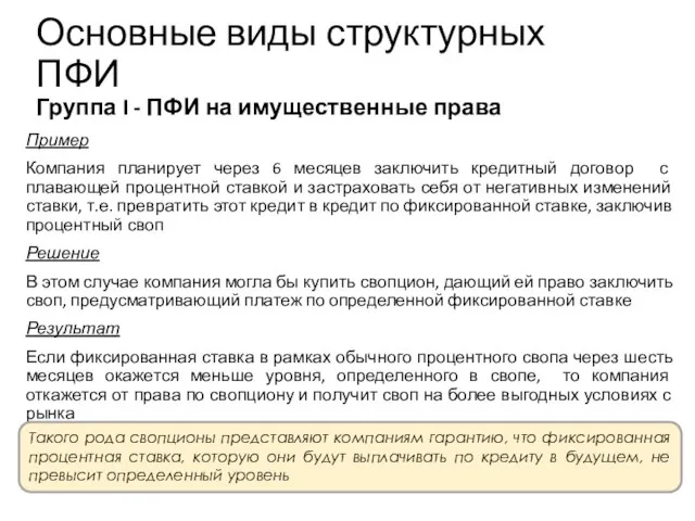 Пример Компания планирует через 6 месяцев заключить кредитный договор с плавающей