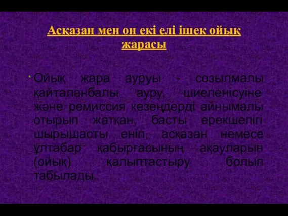 Ойық жара ауруы - созылмалы қайталанбалы ауру, шиеленісуіне және ремиссия кезеңдерді