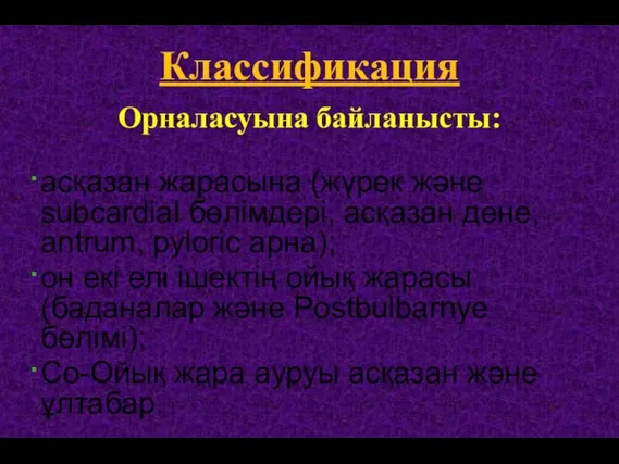 Классификация Орналасуына байланысты: асқазан жарасына (жүрек және subcardial бөлімдері, асқазан дене,