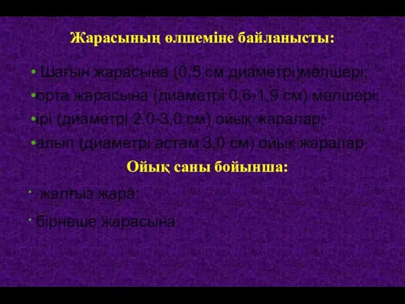 Жарасының өлшеміне байланысты: Шағын жарасына (0,5 см диаметрі)мөлшері; орта жарасына (диаметрі