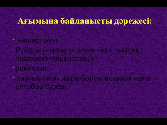 Ағымына байланысты дәрежесі: нашарлауы; Рубцов («қызыл» және «ақ» тыртық эндоскопиялық кезеңі);