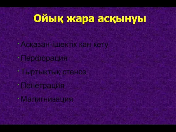 Ойық жара асқынуы Асқазан-ішектік қан кету Перфорация Тыртықтық стеноз Пенетрация Малигнизация