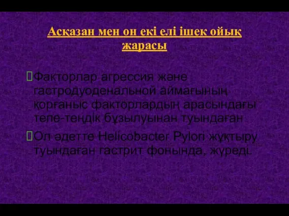 Факторлар агрессия және гастродуоденальной аймағының қорғаныс факторлардың арасындағы тепе-теңдік бұзылуынан туындаған