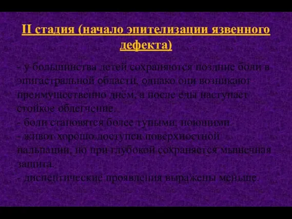 II стадия (начало эпителизации язвенного дефекта) - у большинства детей сохраняются