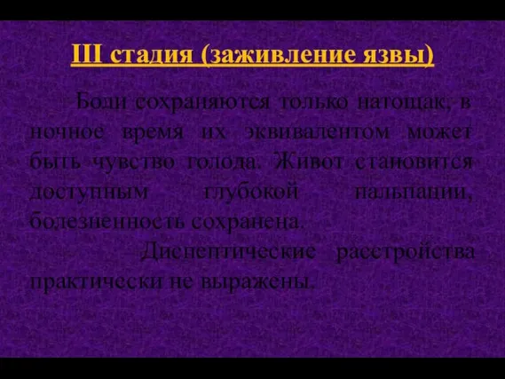 III стадия (заживление язвы) Боли сохраняются только натощак, в ночное время