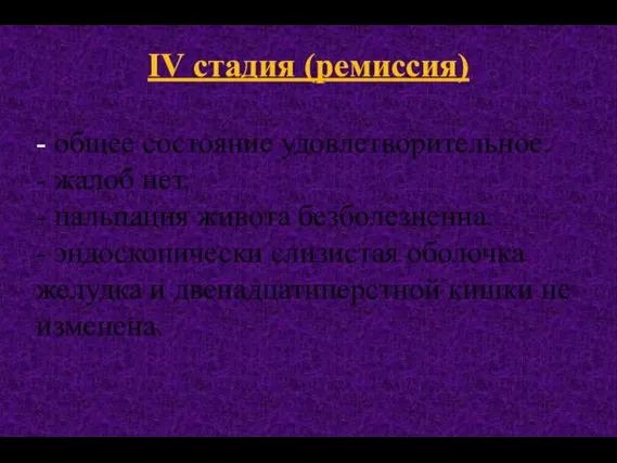 IV стадия (ремиссия) - общее состояние удовлетворительное. - жалоб нет. -