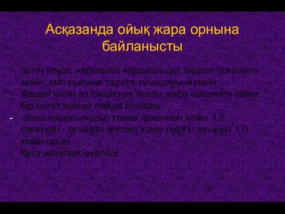 Асқазанда ойық жара орнына байланысты Іштің кеуде жарасына кардиальды; бірден ішкеннен