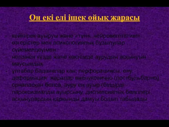 Он екі елі ішек ойық жарасы кейінірек ауыруы және «түн», нейровегетативті