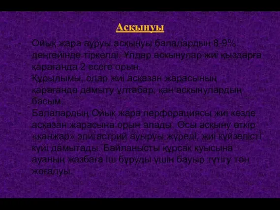 Асқынуы Ойық жара ауруы асқынуы балалардың 8-9% деңгейінде тіркелді. Ұлдар асқынулар