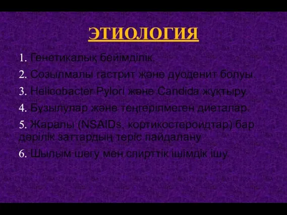 1. Генетикалық бейімділік. 2. Созылмалы гастрит және дуоденит болуы. 3. Helicobacter