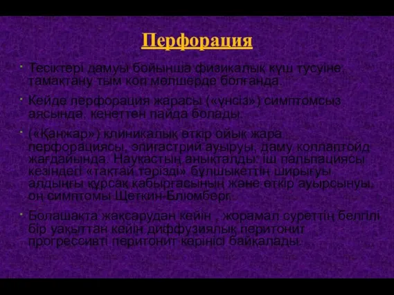 Перфорация Тесіктері дамуы бойынша физикалық күш тусуіне, тамақтану тым коп мөлшерде