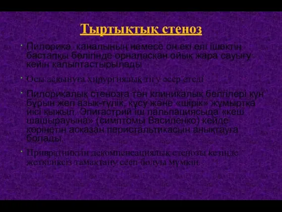 Тыртықтық стеноз Пилорика каналының немесе он екі елі ішектің бастапқы бөлігінде