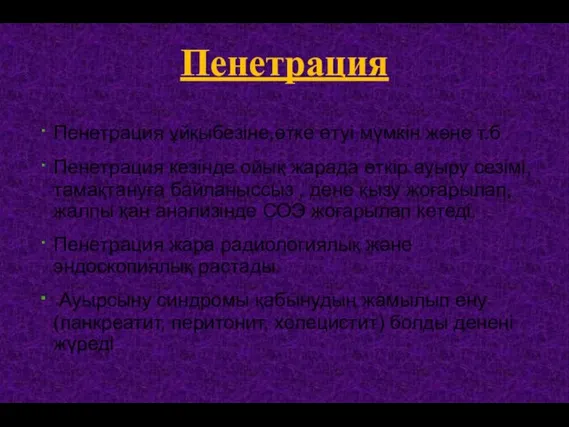 Пенетрация Пенетрация ұйқыбезіне,өтке өтуі мүмкін және т.б Пенетрация кезінде ойық жарада