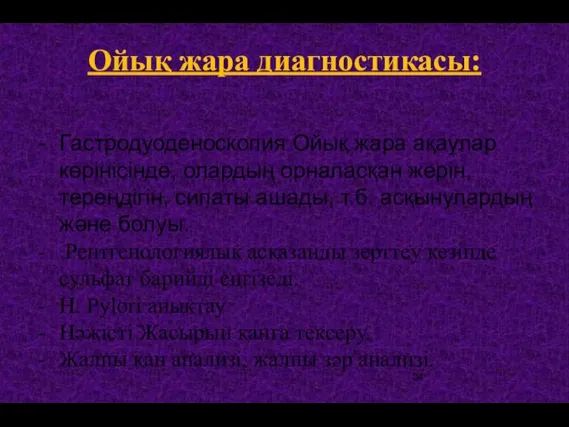 Ойық жара диагностикасы: Гастродуоденоскопия Ойық жара ақаулар көрінісінде, олардың орналасқан жерін,