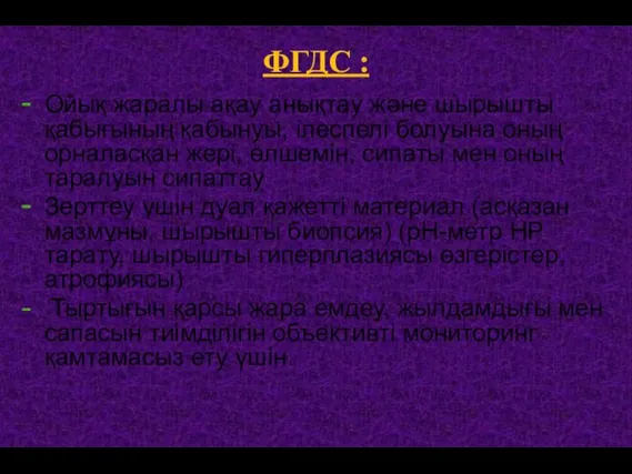 ФГДС : Ойық жаралы ақау анықтау және шырышты қабығының қабынуы, ілеспелі