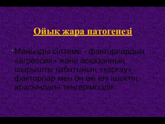 Маңызды сілтеме - факторлардың «агрессия» және асқазанның шырышты қабатының «қорғау» факторлар