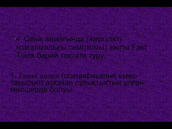 4. Ойық аймағында (жергілікті қозғалмалығы симптомы) жылы Fast Track барий тоқтата