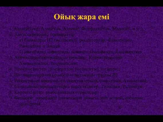 Ойық жара емі 1. Антацидтер: Алмагель, Алюмаг, Фосфалюгель, Маалокс, и т.