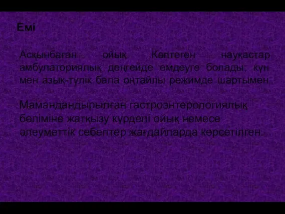 Емі Асқынбаған ойық Көптеген науқастар амбулаториялық деңгейде емдеуге болады, күн мен