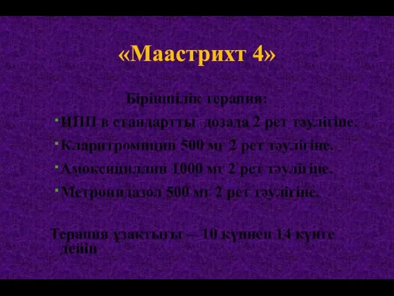 «Маастрихт 4» Біріншілік терапия: ИПП в стандартты дозада 2 рет тәулігіне.