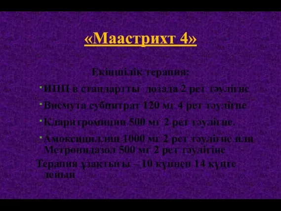 «Маастрихт 4» Екіншілік терапия: ИПП в стандартты дозада 2 рет тәулігне