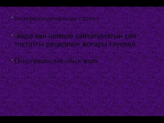 пилородуоденальды стеноз жара қан немесе қайталанатын қан тоқтатты рецидивін жоғары тәуекел. Пенетрациялық ойық жара