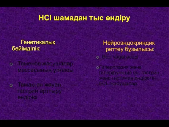 Генетикалық бейімділік: Теменов жасушалар массасының ұлғаюы Тамақтан жауап гастрин арттыру өндірісі