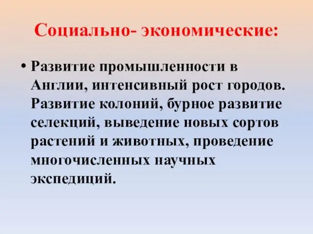 Социально- экономические: Развитие промышленности в Англии, интенсивный рост городов. Развитие колоний,