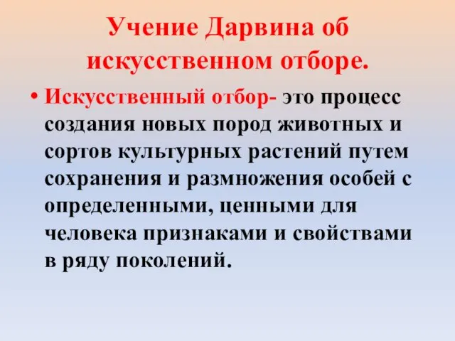 Учение Дарвина об искусственном отборе. Искусственный отбор- это процесс создания новых