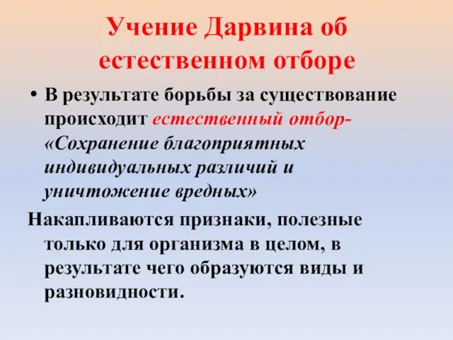 Учение Дарвина об естественном отборе В результате борьбы за существование происходит