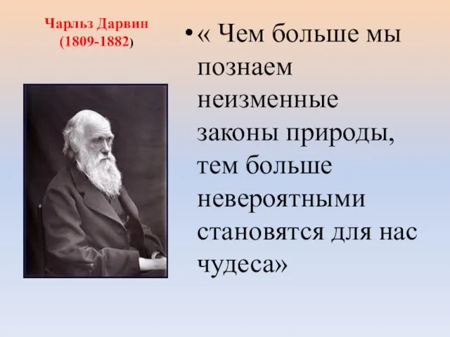 Чарльз Дарвин (1809-1882) « Чем больше мы познаем неизменные законы природы,