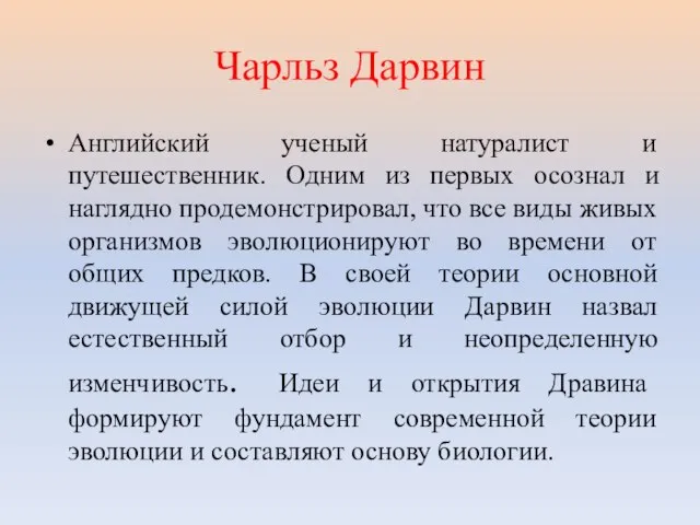 Чарльз Дарвин Английский ученый натуралист и путешественник. Одним из первых осознал