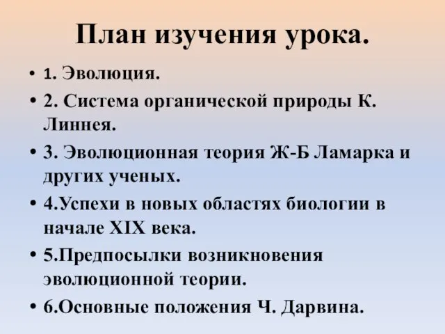 План изучения урока. 1. Эволюция. 2. Система органической природы К. Линнея.