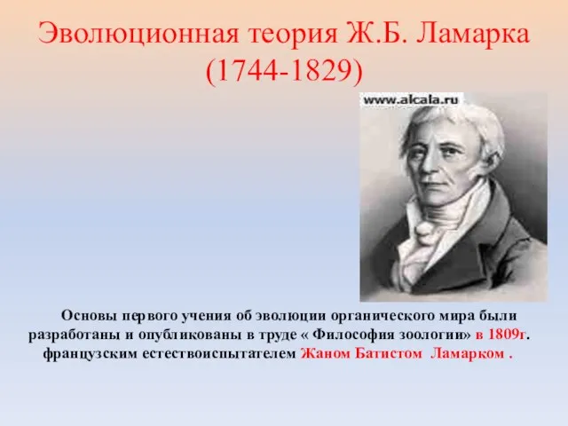 Эволюционная теория Ж.Б. Ламарка (1744-1829) Абелия Основы первого учения об эволюции