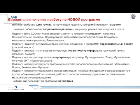 Варианты включения в работу по НОВОЙ программе Начинает работать одна группа,