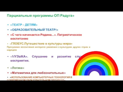 Парциальные программы ОП Радуга» «ТЕАТР – ДЕТЯМ» «ОБРАЗОВАТЕЛЬНЫЙ ТЕАТР!» «С чего