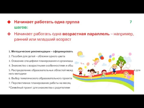 Начинает работать одна группа 7 шагов: Начинает работать одна возрастная параллель