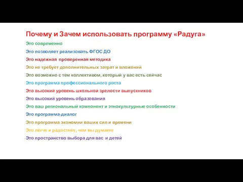 Почему и Зачем использовать программу «Радуга» Это современно Это позволяет реализовать